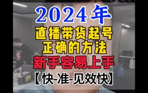 Descargar video: 2024年直播带货起号正确的方法，新手也能快速上手起号