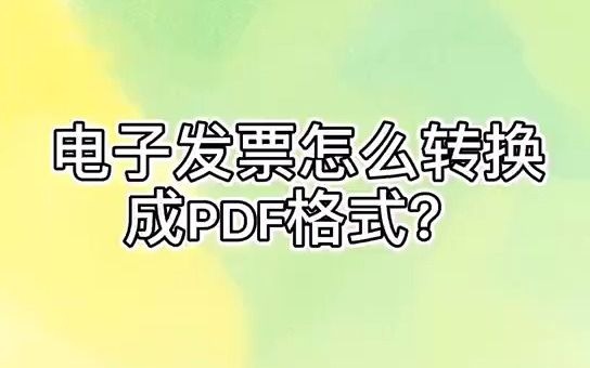 电子发票怎样转换成PDF格式哔哩哔哩bilibili