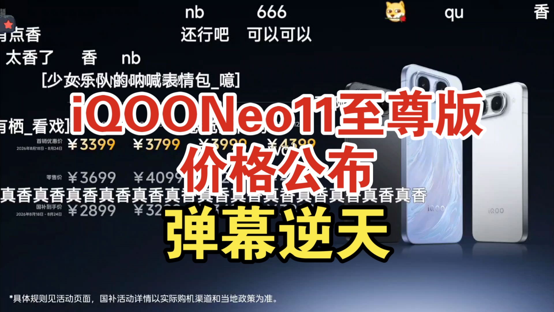 iQOO Neo11至尊版价格公布弹幕炸裂！香吗？
