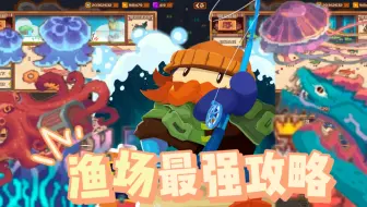 【砰砰军团】渔场收集最强攻略