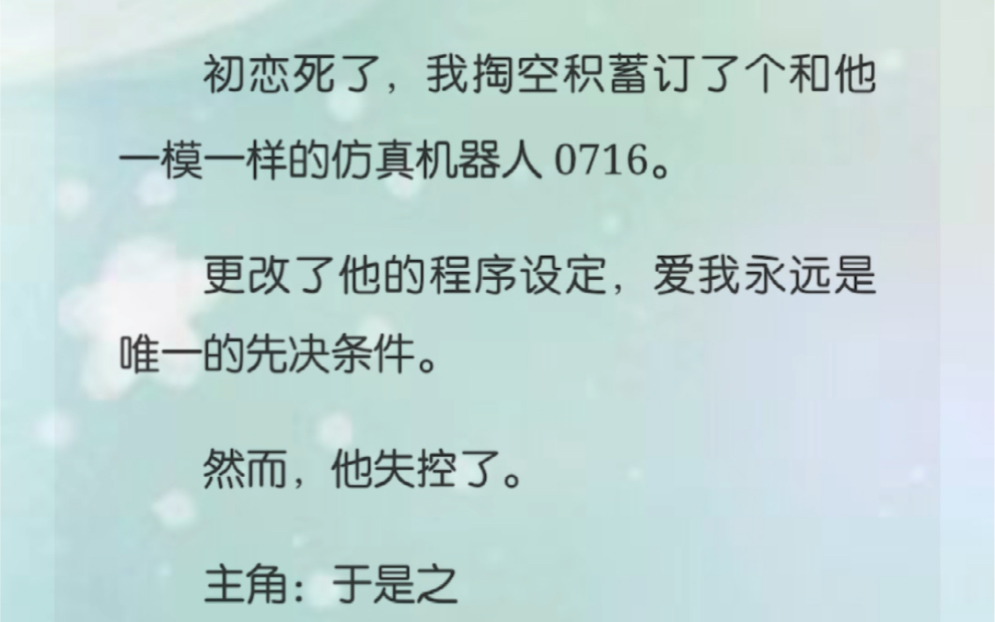 [图]初恋死了，我掏空积蓄订了个和他一模一样的仿真机器人0716。更改了他的程序设定，爱我永远是唯一的先决条件。然而，他失控了。主角：于是之