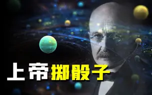 Download Video: 【科学】上帝也掷骰子？量子力学改写了因果论，“随机”决定整个世界