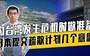 Download Video: 日本考虑在本岛加强疏散计划，敏感问题帮美挑衅中国，引火自焚！