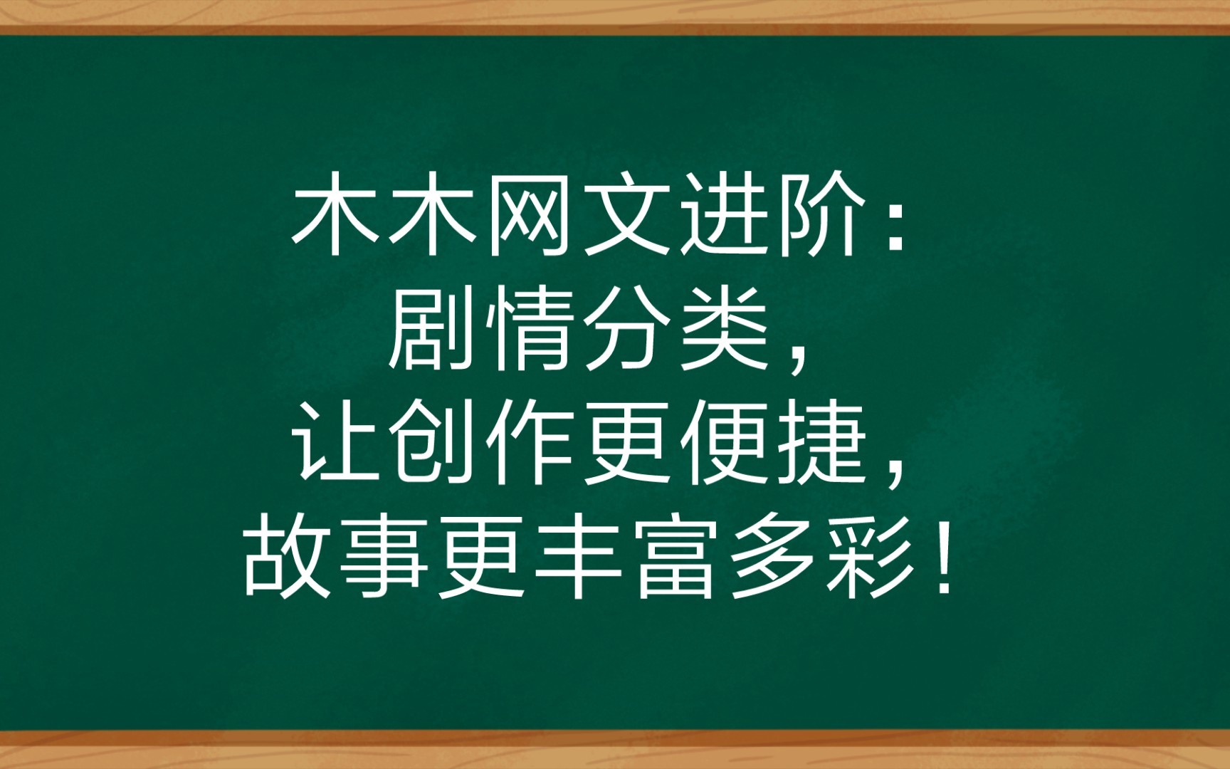 木木网文进阶:剧情分类,让创作更便捷,故事更丰富多彩!哔哩哔哩bilibili