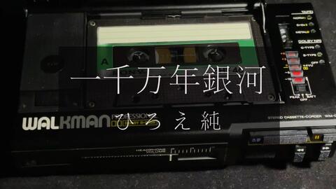 杜比降噪b效果试听 一千万年銀河 ひろえ純机动战士高达zz Ed2 1978年一类磁带试听 哔哩哔哩