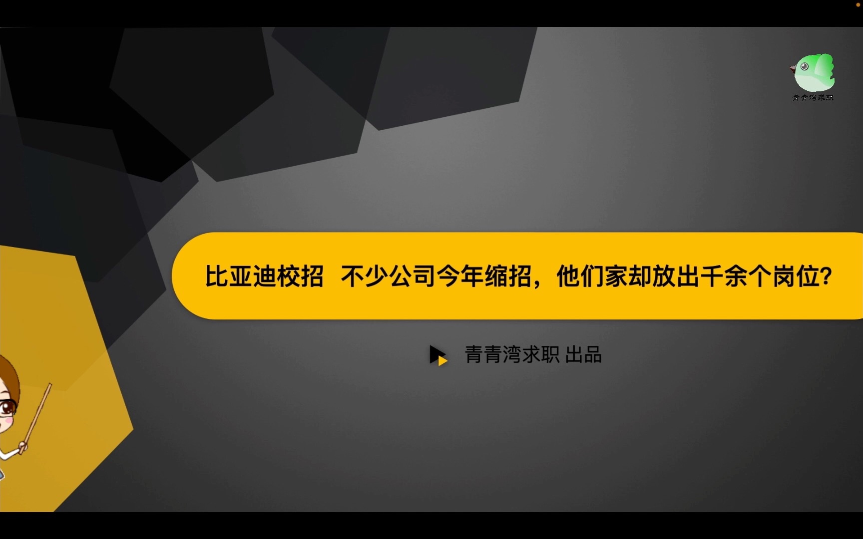 比亚迪校招 不少公司今年缩招,他们家却放出千余个岗位?哔哩哔哩bilibili