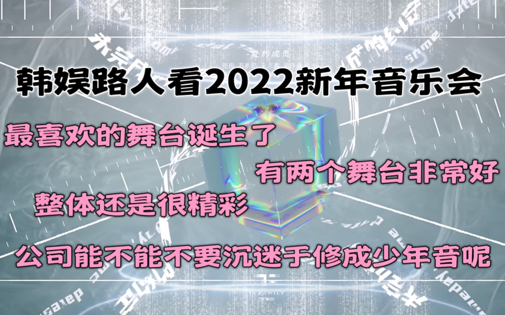 [图]【TF家族三代 reaction】韩娱路人看新年音乐会未完成的约定｜看三代以来最喜欢的一个舞台诞生啦