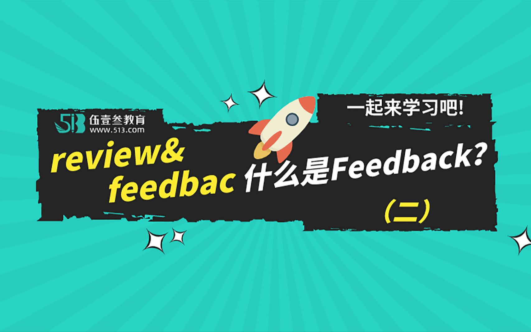 6.review&feedback 什么是Feedback?哔哩哔哩bilibili