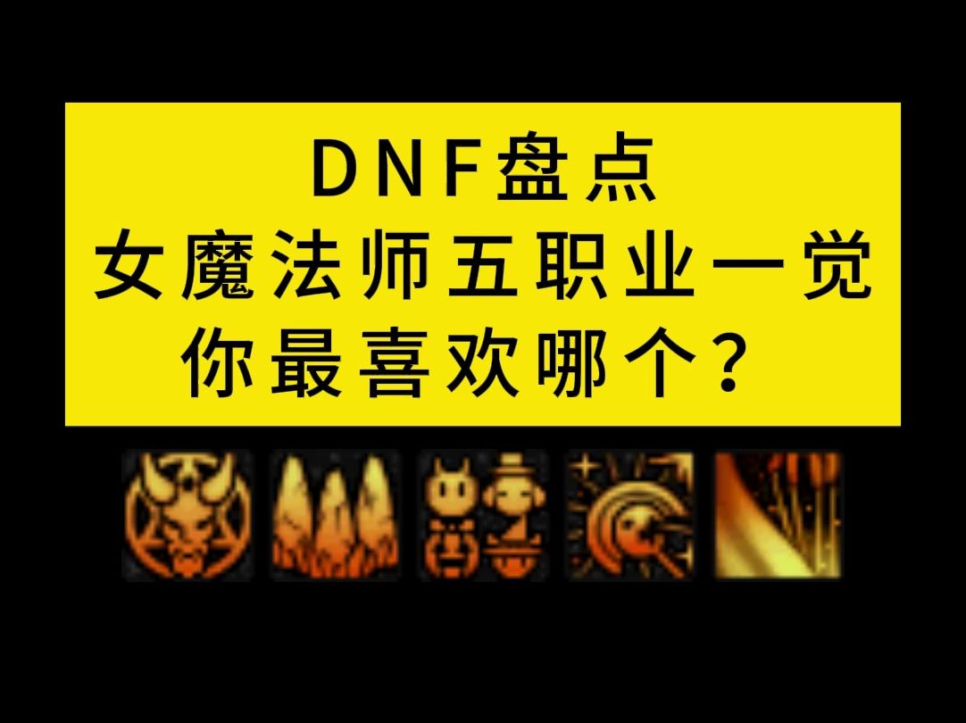 DNF盘点女魔法师五职业一觉,你最喜欢哪个?地下城与勇士