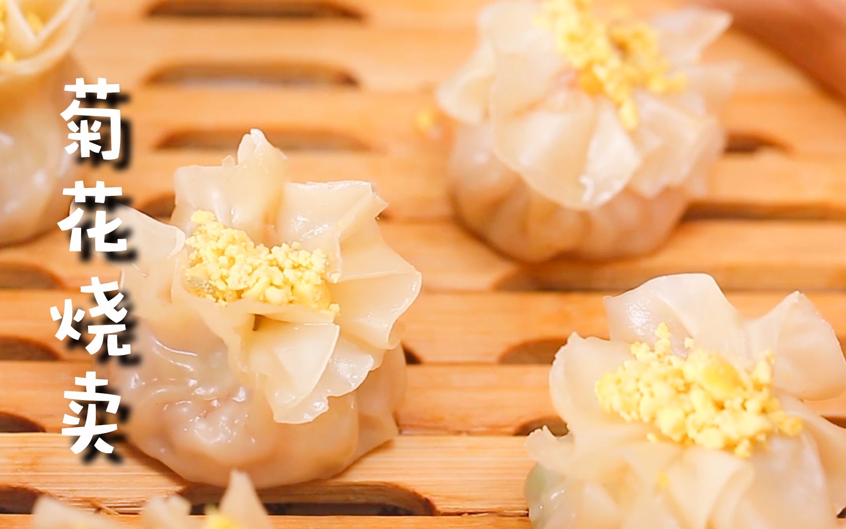 【菊花烧卖】椒香雅致就在这一朵,鲜香味美造型别致