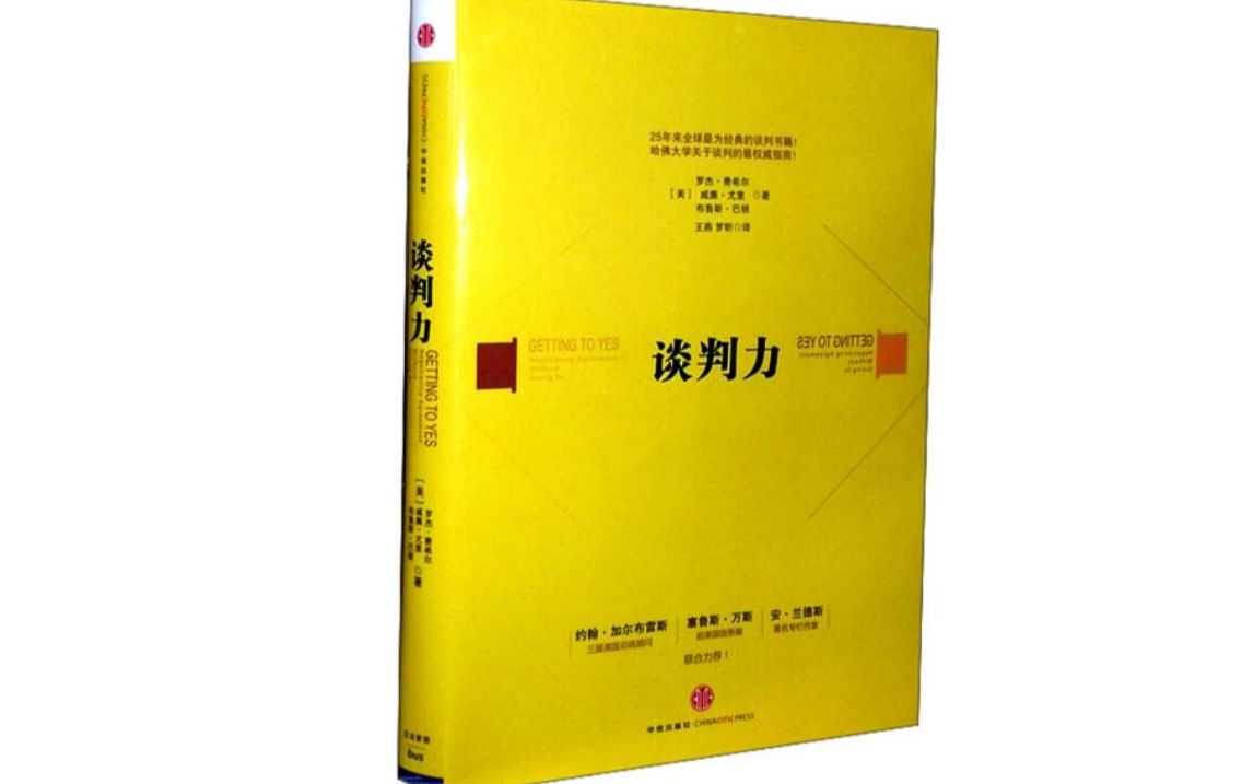 [图]《威廉尤里：谈判力》分享 【义达读书】 2021-10-4