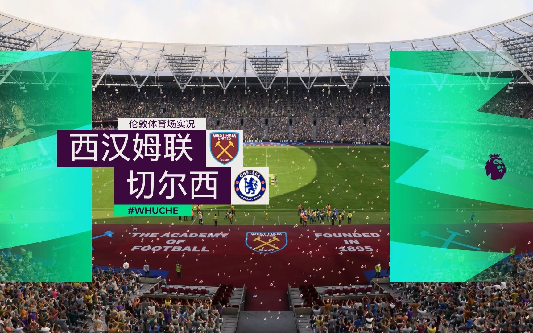 主场西汉姆联开场实录