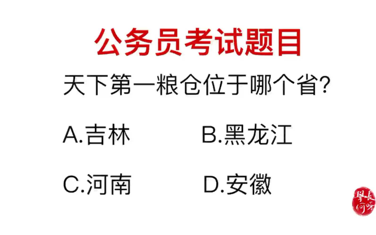 公务员常识,天下第一粮仓,位于哪个省份哔哩哔哩bilibili