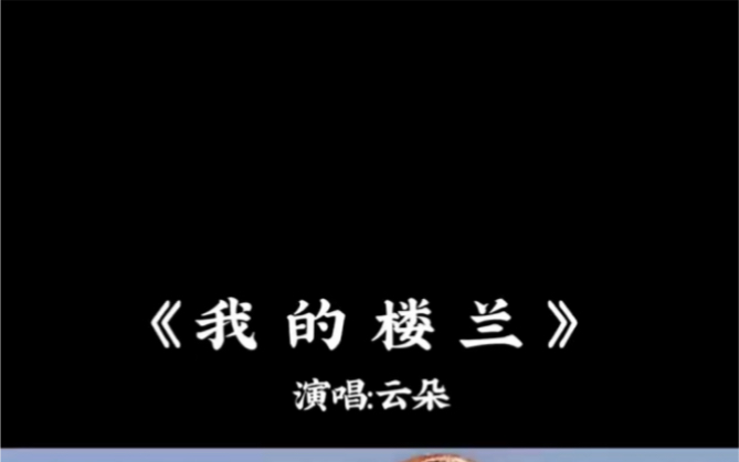 云朵《我的楼兰》完整版,独特的高音唱到了极致,这才是真正的天籁之音#我要上有用榜哔哩哔哩bilibili