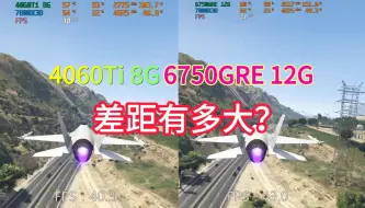 Download Video: 6750GRE 12G VS 4060Ti 8G游戏实测对比！