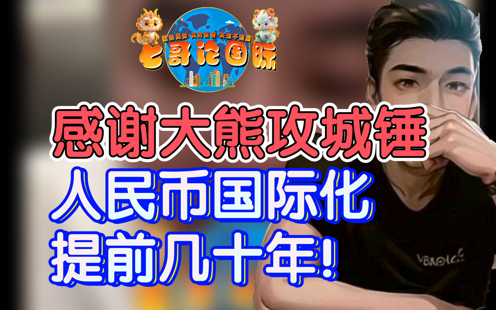 七哥5-17【5完】感谢大熊攻城锤,人民币国际化提前几十年!