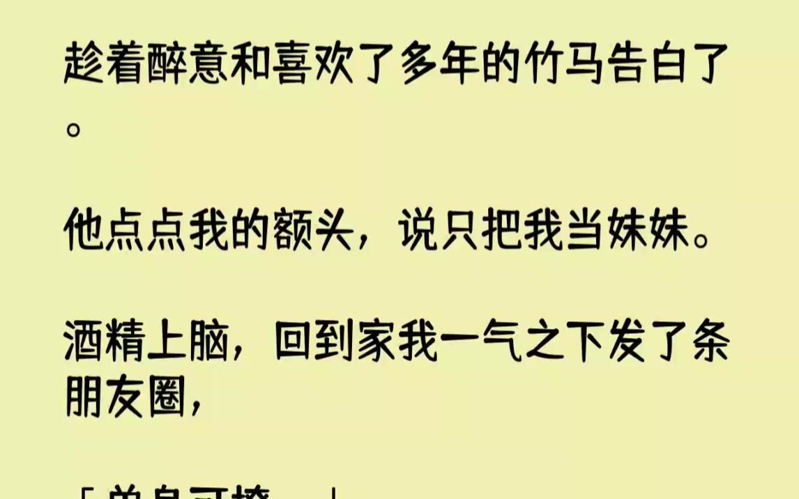 【完结文】趁着醉意和喜欢了多年的竹马告白了.他点点我的额头,说只把我当妹妹.酒精...哔哩哔哩bilibili