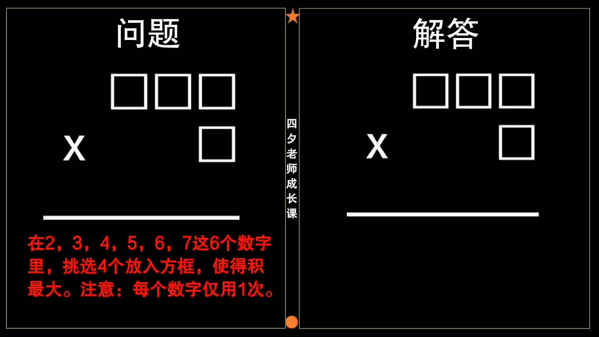 [图]三年级数学：在2,3,4,5,6,7这6个数字，组成积最大的算式