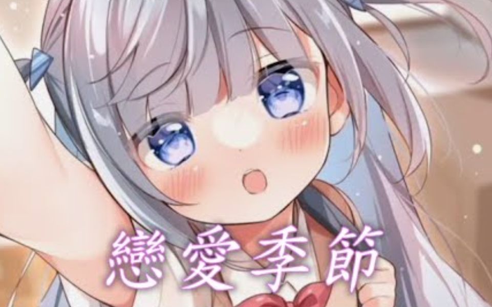 Nightcore  恋爱季节哔哩哔哩bilibili