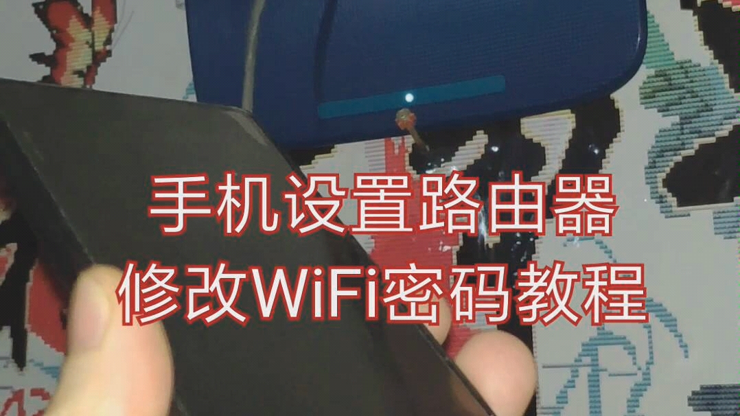 手机设置路由器修改wifi密码教程哔哩哔哩bilibili