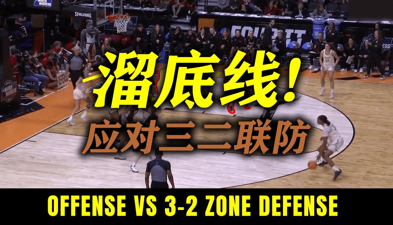 [篮球战术]怎么攻三二联防?遇事不决溜底线!