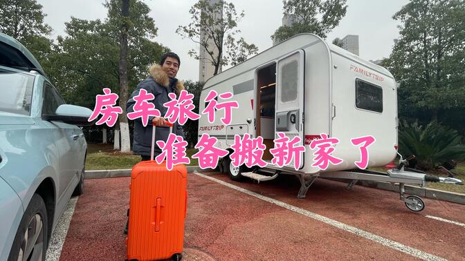 自驾游换新车啦,这里面也太舒服啦,7平米的小房车像家一样