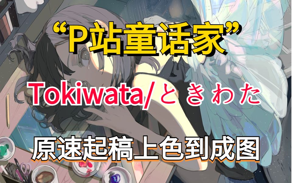 【原速板绘】“P站童话家”——Tokiwata/ときわた花两个小时画出的卡哇伊少女,萌我一脸雪!!插画/板绘/画师推荐/绘画素材哔哩哔哩bilibili