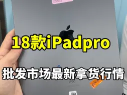 Download Video: 2018款iPadpro目前深圳华强北拿货行情