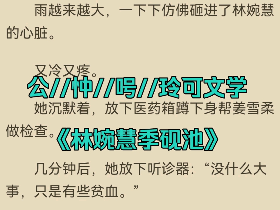 火爆言情小说分享《林婉慧季砚池》又名【林婉慧季砚池】哔哩哔哩bilibili