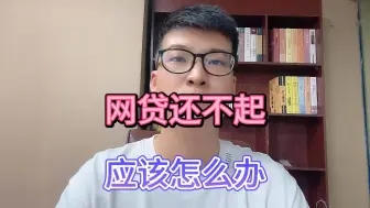 Download Video: 网贷还不起怎么办？