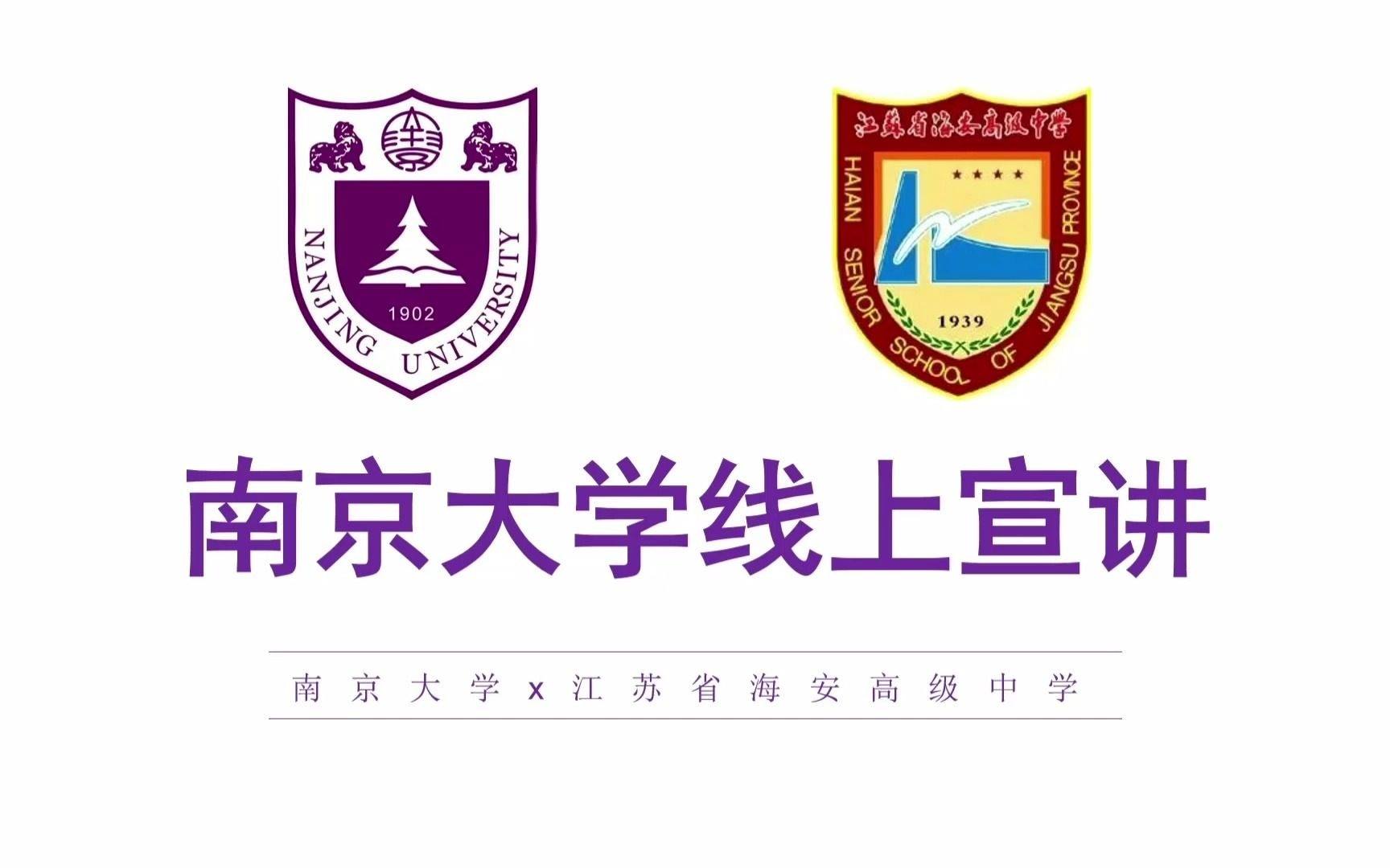 南大招宣自定义|江苏省海安高级中学投稿|南大*海中快闪!!!(by李京桥同学)哔哩哔哩bilibili