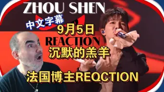 Download Video: 9月5日 法国博主粉反应周深～沉默的羔羊！