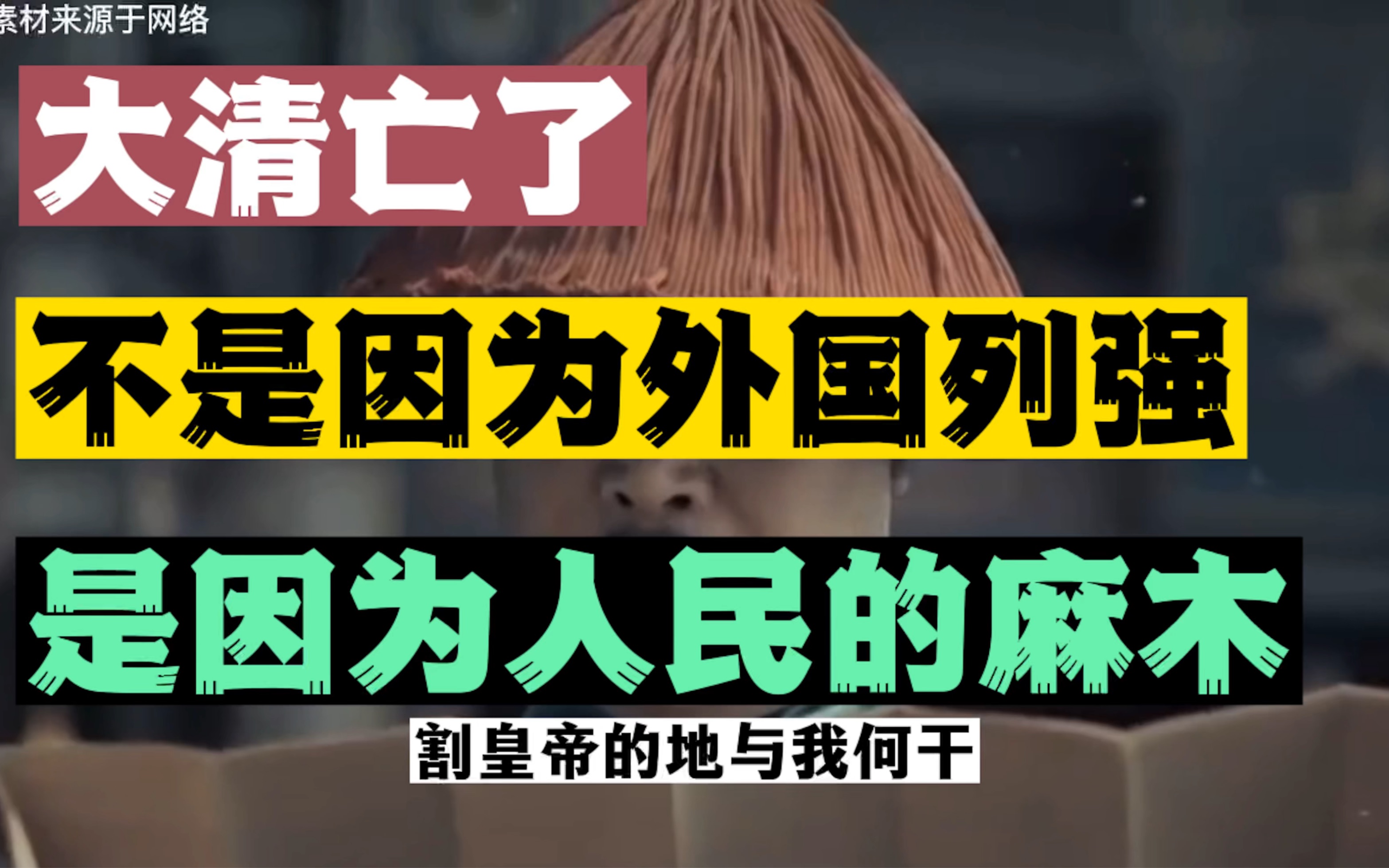 孙中山说:“四万万中国人,一盘散沙而已”,看完觉得说太轻了!哔哩哔哩bilibili