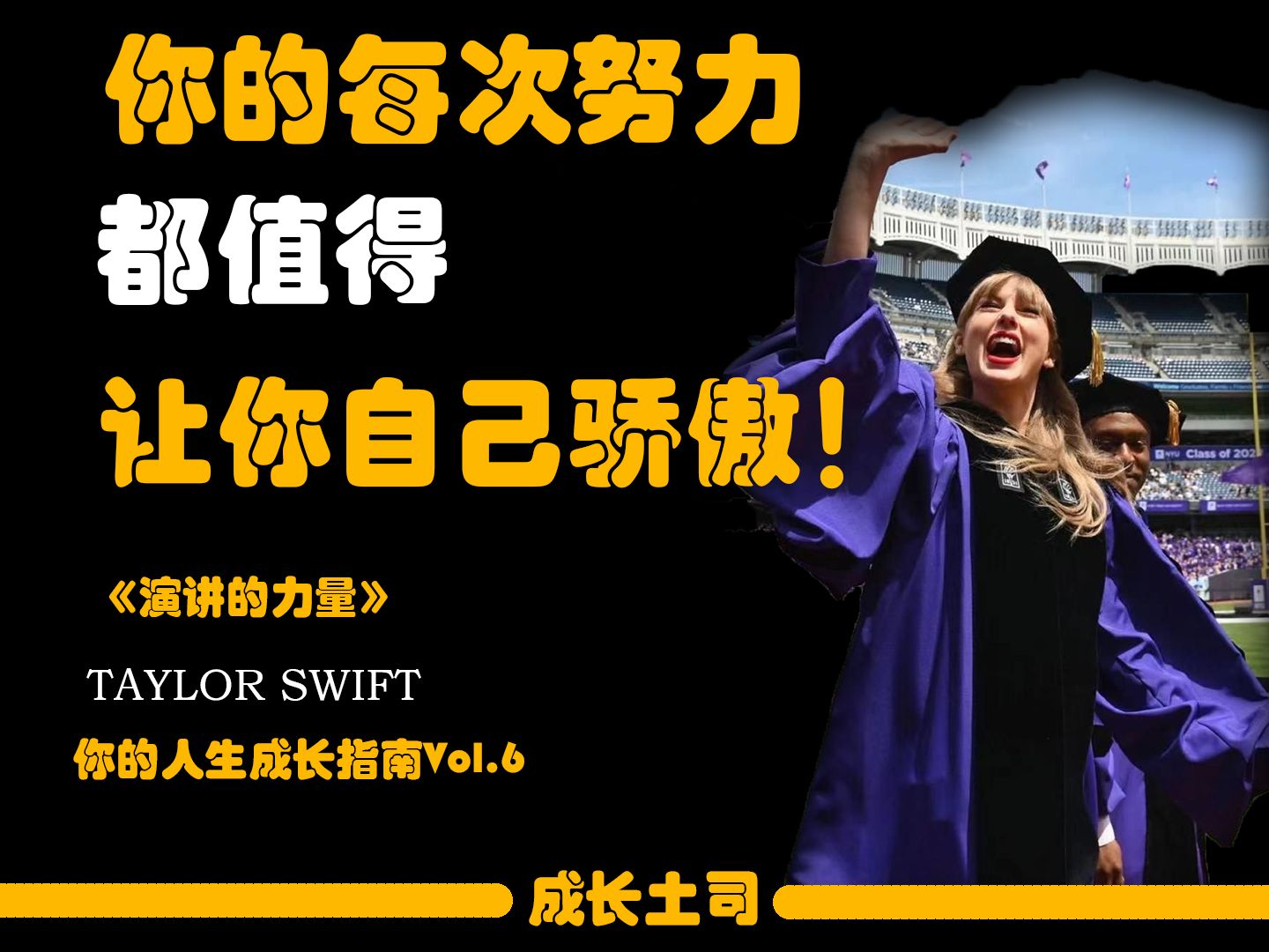 [演讲的力量] taylor swift 你的每次努力都值得你去骄傲