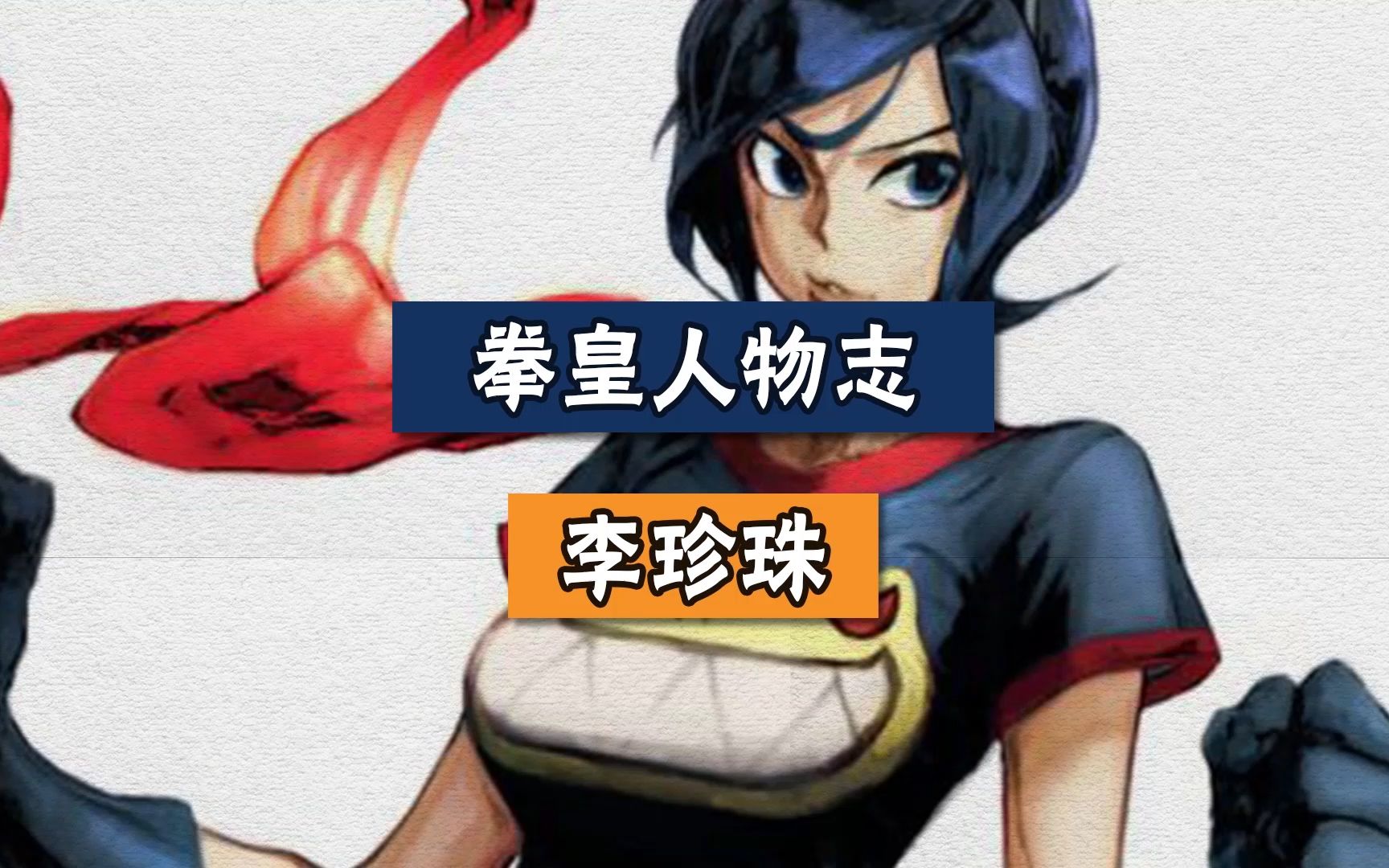 【拳皇人物志】李珍珠