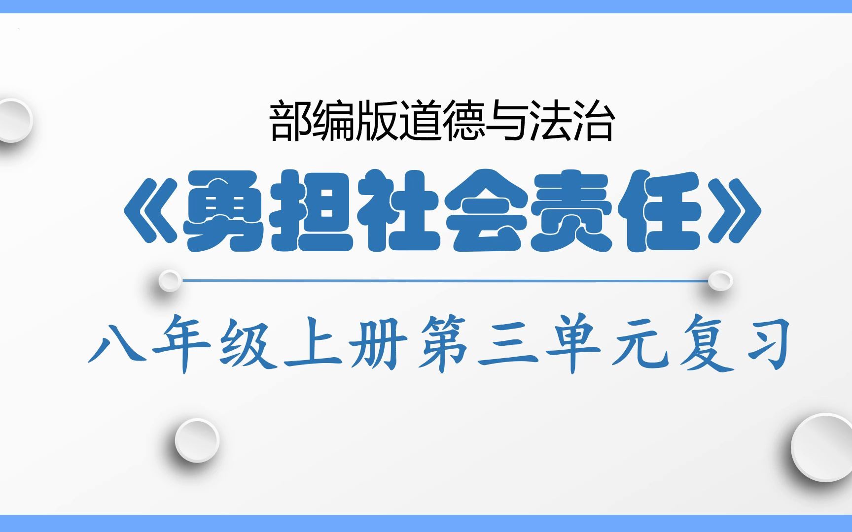 部编人教版道德与法治八年级上册第三单元勇担社会责任第六课责任与角色同在第七课积极奉献社会期末复习考点串讲哔哩哔哩bilibili