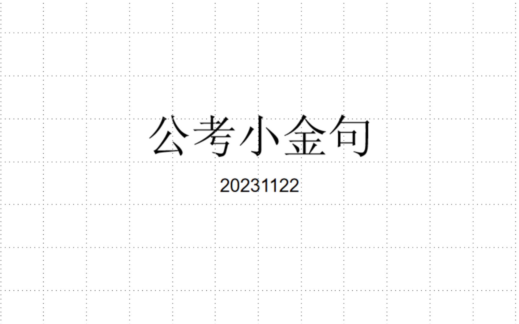 每日《人民日报》超实用金句摘抄 公考申论 面试 素材积累(20231122)哔哩哔哩bilibili