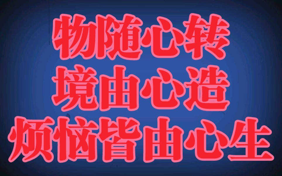 [图]物随心转，境由心造，烦恼皆由心生。