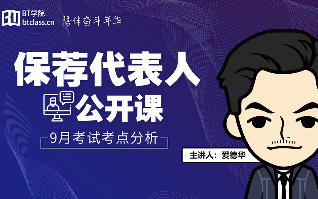 BT学院保荐代表人公开课——2018年9月保代考试考点分析与备考规划哔哩哔哩bilibili