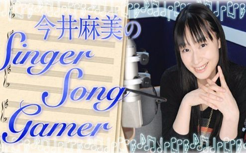 今井麻美のSinger Song Gamer 2012年全（143-193期）_哔哩哔哩_