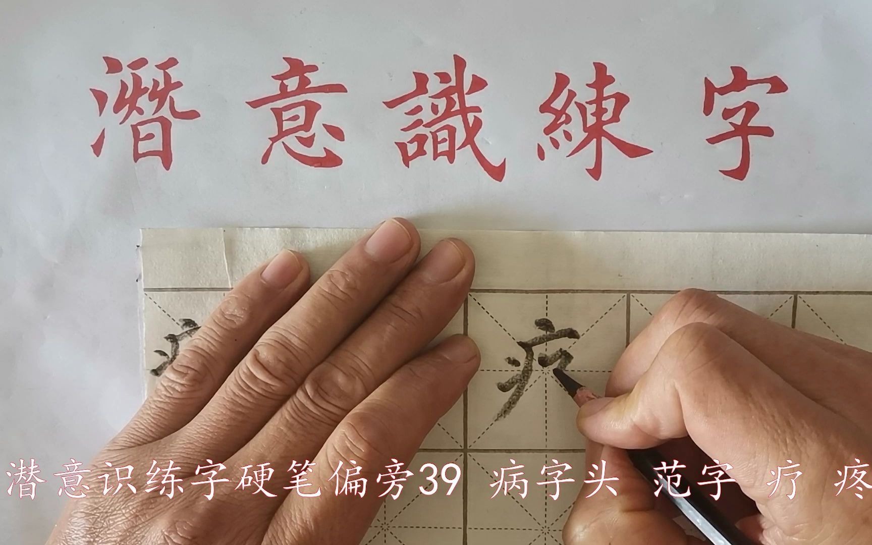 [图]潜意识练字硬笔偏旁39 病字头 范字 疗 疼