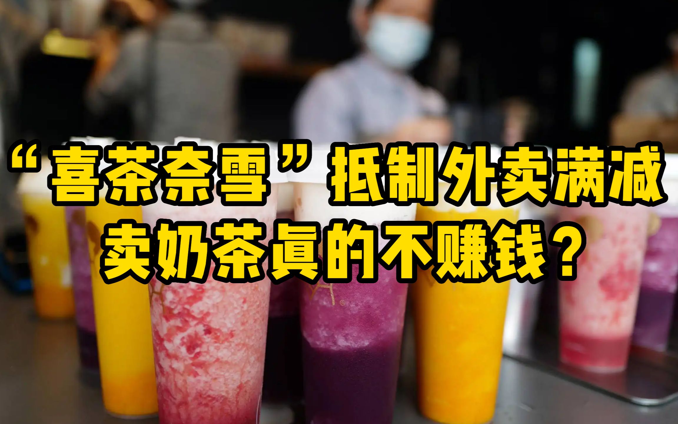 喜茶奈雪等抵制外卖满减,消费者:变相涨价?哔哩哔哩bilibili