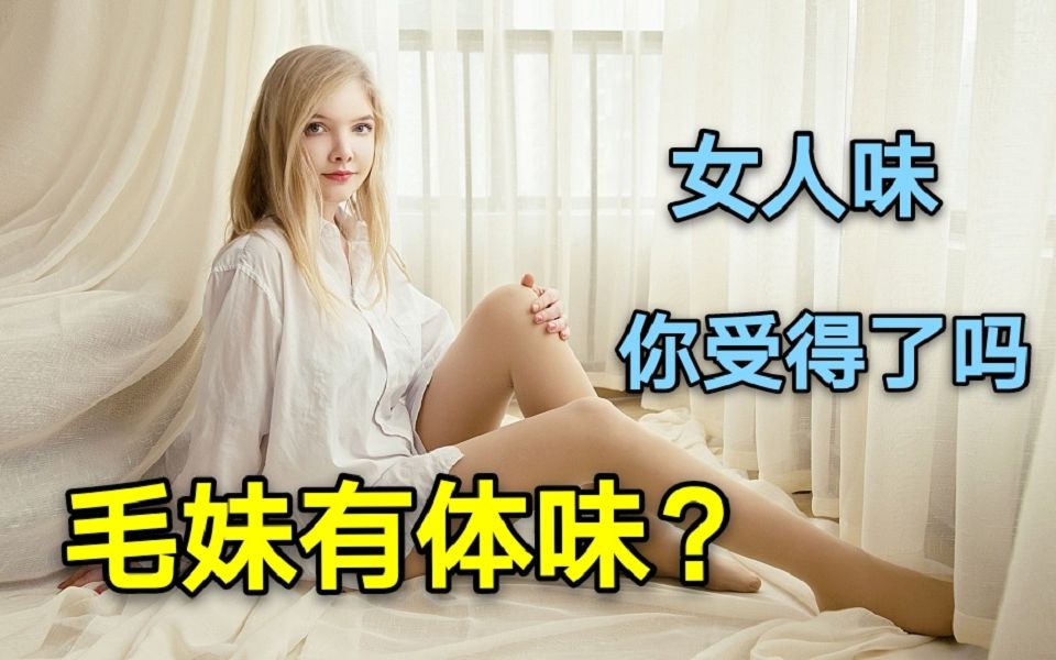 毛妹都是啥味的?这期来点刺激的.....哔哩哔哩bilibili