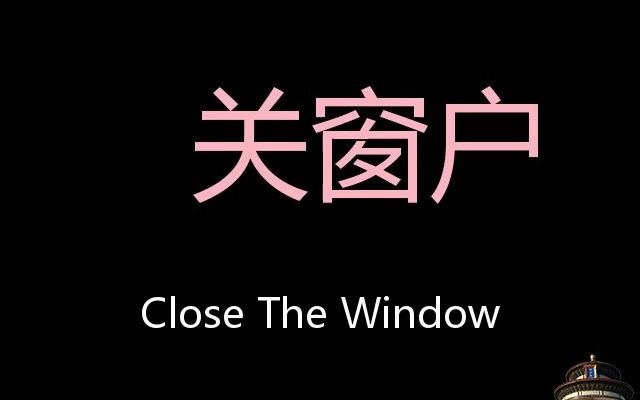 关窗户 chinese pronunciation close the window_哔哩哔哩 (゜-゜)つ