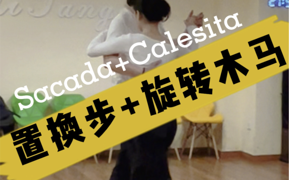 mitango 阿根廷探戈课堂舞步演示,置换步 女生性感旋转木马,sacada
