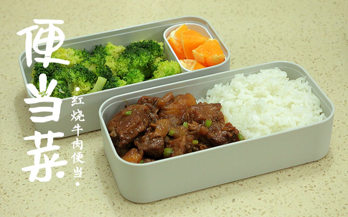 【amycooking】红烧牛肉便当|给皓哥的爱心便当7815