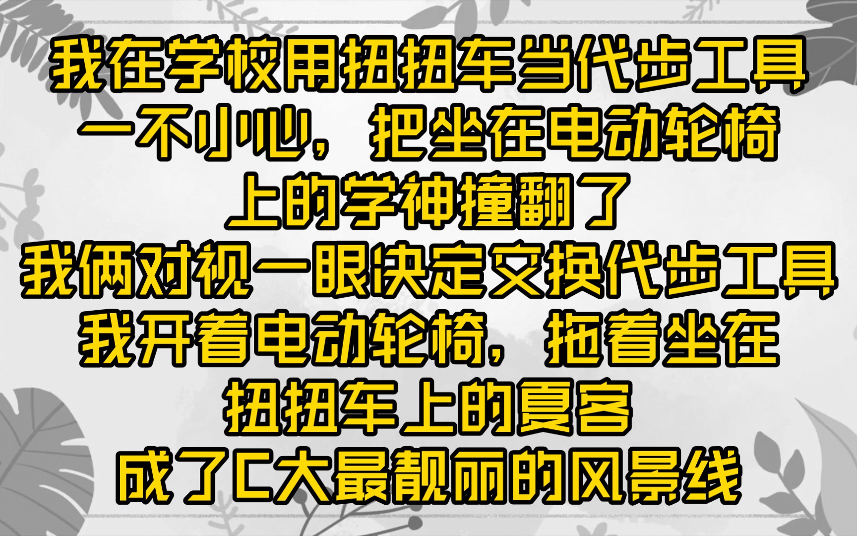 【云上病情】《论C大两位学神双向奔赴的病情》这篇帖子在校园论坛横空出世.最终,以夏客的一句「不是病情,是爱情」爆火出圈.哔哩哔哩bilibili