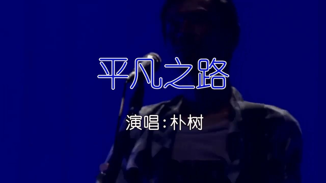 [图]朴树 - 平凡之路 KTV卡拉ok歌曲伴奏字幕视频#LED显示屏高清背景视频#伴奏完整版