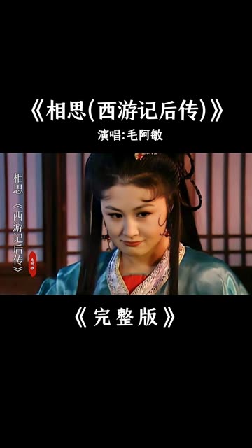 毛阿敏《相思 》完整版,西游记后传电视剧片尾曲