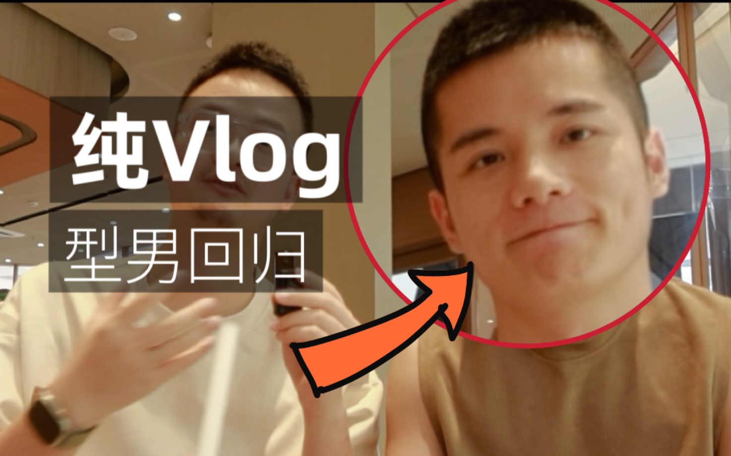 Vlog | 型男回归,采访型男的婚后感受 | 阿言roy哔哩哔哩bilibili